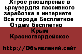 Хтрое расширение в ьраузердля пассивного заработка в интернете - Все города Бесплатное » Отдам бесплатно   . Крым,Красногвардейское